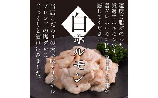 【CF-R5frp】 白ホルモン 天下味オリジナル本格塩ダレ漬け（150ｇ×6パック） ＃食べて応援