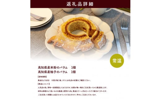 【CF-R5frp】 高知県産米粉のバウム・高知県産柚子のバウムセット