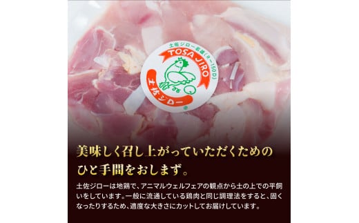 【CF-R5oka】 高知県の地鶏「土佐ジロー」カット肉1kg