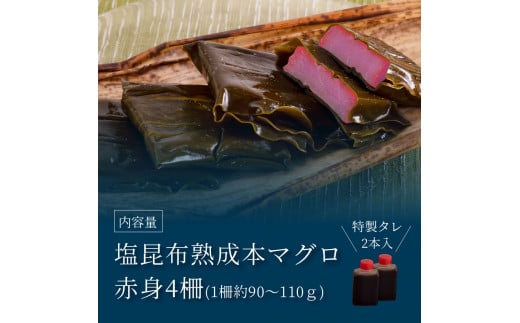 【CF-R5oka】 芸西村本気の人気海鮮『塩昆布14日間熟成 本マグロ（まぐろ、鮪）赤身柵』 ＃食べて応援