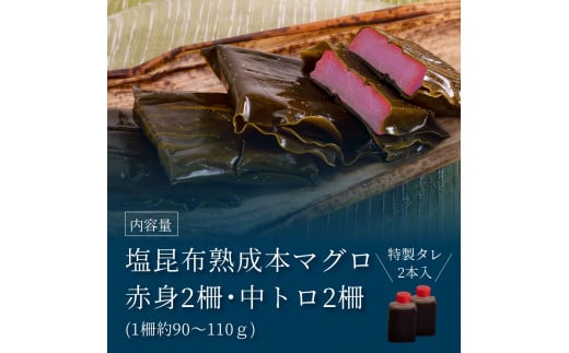 【CF-R5oka】 芸西村本気の人気海鮮『塩昆布14日間熟成 本マグロ（まぐろ、鮪）（赤身＆中トロ）セット柵』 ＃食べて応援