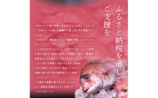 【CF-R5oka】 「真鯛の漬け丼の素」1食80g×5P《迷子の真鯛を食べて応援 養殖生産業者応援プロジェクト》
