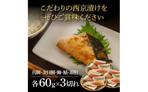 【CF-R5oka】 西京漬け5種（真鯛・金目鯛・鰤・鯖・銀鮭）各60g×3切れ