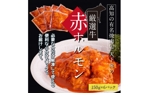 【CF-R5oka】 赤ホルモン 天下味オリジナル本格コチュジャンダレ漬け（150ｇ×6パック） ＃食べて応援