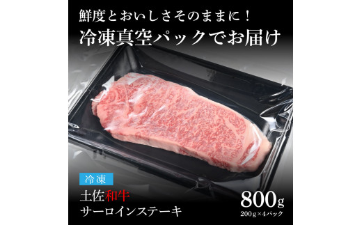 【CF-R5tka】　エイジング工法熟成肉土佐和牛特選サーロインステーキ200g×4枚（冷凍）
