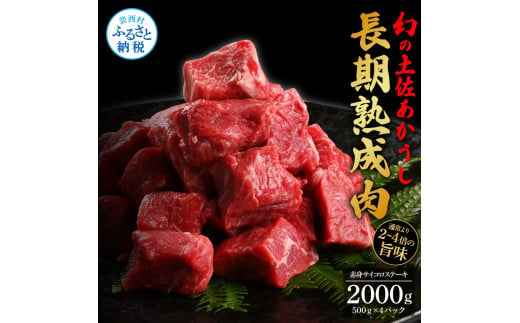 【CF-R5oni】 エイジング工法熟成肉土佐あかうし特選赤身サイコロステーキ2kg（冷凍）