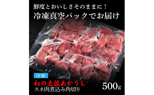 【CF-R5oni】 エイジング工法熟成肉土佐あかうし特選スネ肉煮込み角切り500g（冷凍）