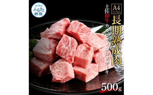 【CF-R5oni】 エイジング工法熟成肉土佐和牛特選カルビサイコロステーキ500g（冷凍）