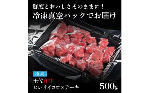【CF-R5oni】 エイジング工法熟成肉土佐和牛特選ヒレサイコロステーキ500g（冷凍）