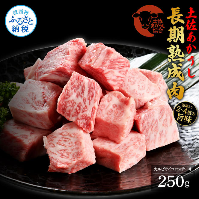 【CF-R5oni】 天下味 エイジング工法 熟成肉 土佐あかうし 特選カルビ サイコロステーキ 250g エイジングビーフ 国産 あか牛 赤牛 牛肉 和牛 冷凍配送 真空パック お祝い 高知 芸西村 贈り物 贈答 ギフト