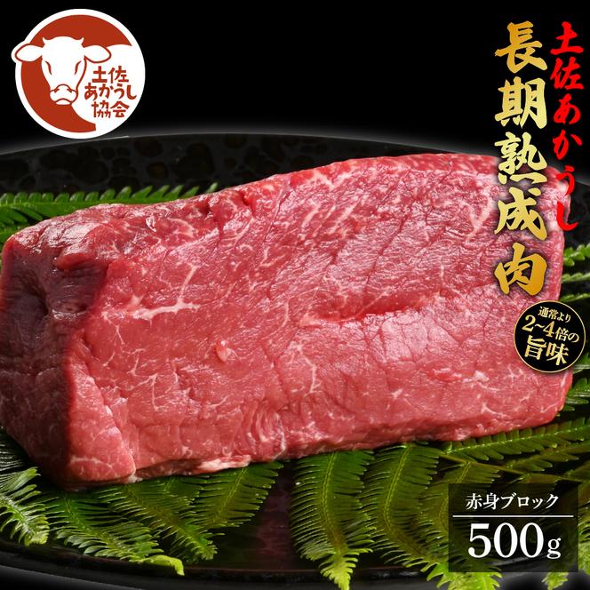 【CF-R5cdm】 エイジング工法熟成肉土佐あかうし特選赤身ブロック500g（冷凍）