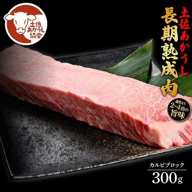 【CF-R5cdm】 エイジング工法熟成肉土佐あかうし特選カルビブロック300g（冷凍）