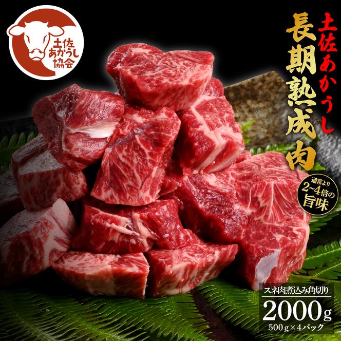 【CF-R5cdm】 エイジング工法熟成肉土佐あかうし特選スネ肉 煮込み角切り2kg（冷凍）