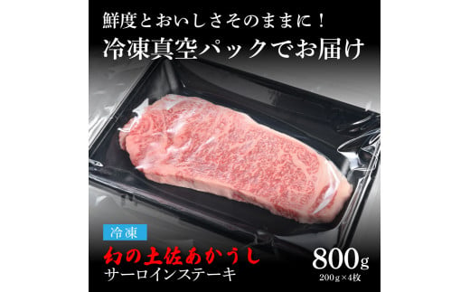 【CF-R5cdm】 エイジング工法熟成肉土佐あかうし特選サーロインステーキ200g×4枚（冷凍）