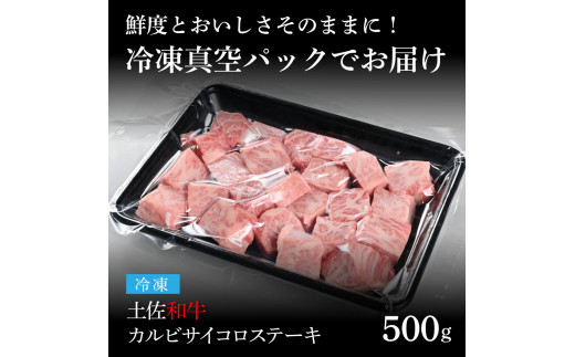 TKA213　【CF-R5cdm】 エイジング工法熟成肉土佐和牛特選カルビサイコロステーキ500g（冷凍）