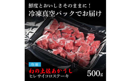 【CF-R5frp】 エイジング工法熟成肉土佐あかうし特選ヒレサイコロステーキ500g（冷凍）