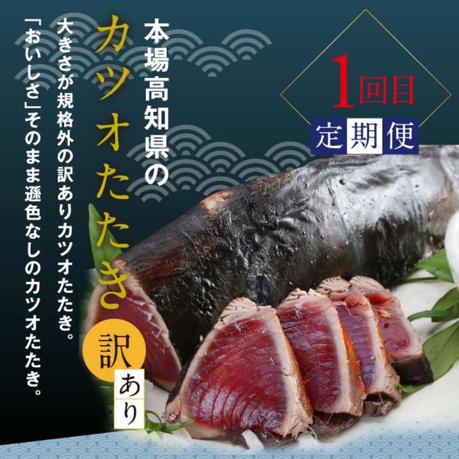 t052kyf-sny　【CF-R5oni】 土佐味堪能3ヶ月定期便 かつおのタタキ×1.5kg 牛バラスライス×450g マグロの漬け丼の素 80g×5Pセット 鰹 カツオ たたき 刺身 訳あり 牛肉 A5 特選 土佐和牛 鮪 まぐろ 海鮮丼