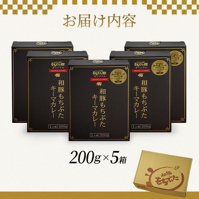 キーマカレー 200g 5箱 もちぶた館 オリジナル 和豚 もち豚 豚肉 ポーク レトルト レトルトカレー レトルト食品 カレー お肉 肉 豚 ぶた ブタ 加工品 加工食品 惣菜 保存食 非常食 防災 スペシャルキャンペーン 