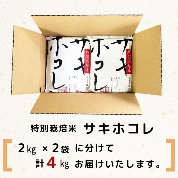 【令和5年産】【無洗米】特別栽培米サキホコレ4kg(2kg×2）