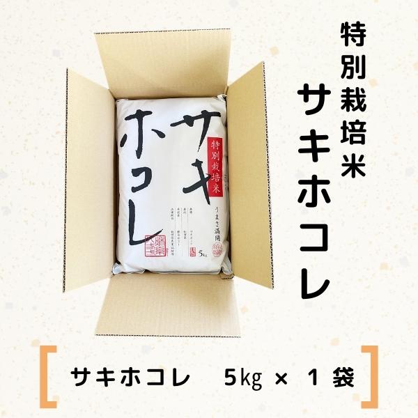 【令和5年産】【無洗米】特別栽培米サキホコレ5kg×1