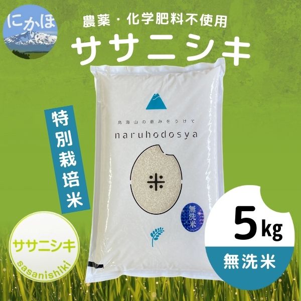 【令和5年産】栽培期間中 農薬・化学肥料不使用【無洗米】特別栽培米ササニシキ5kg×1
