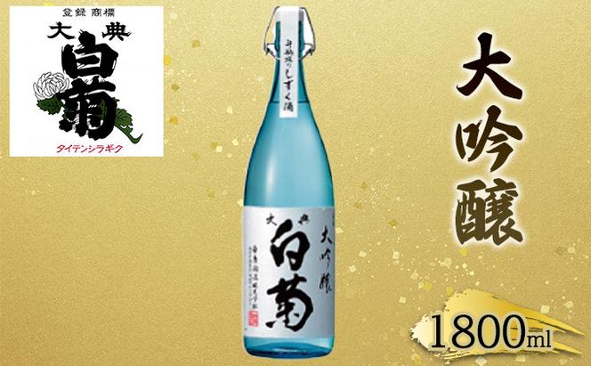日本酒 大吟醸 大典白菊 斗瓶採りしずく酒（1，800ml×1本）
