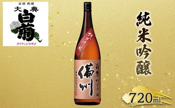 日本酒 純米 吟醸 大典白菊 備州 （720ml×1本）