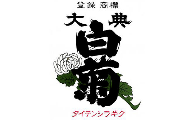 日本酒 大吟醸 大典白菊 斗瓶採りしずく酒（1，800ml×1本）