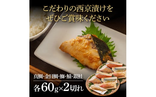 【CF-R5cdm】 西京漬け5種（真鯛・金目鯛・鰤・鯖・銀鮭）各60g×2切れ