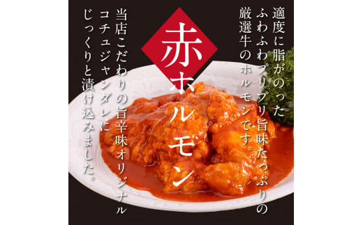 【CF-R5cdm】 赤ホルモン 天下味オリジナル本格コチュジャンダレ漬け（150ｇ×6パック） ＃食べて応援