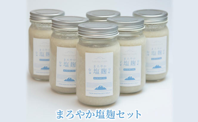 塩麹 まろやか塩麹 セット 塩こうじ 6個 詰め合わせ 発酵食品 健康食品 健康 こうじ 麹 調味料 下味 下ごしらえ 詰め合わせ 手土産 プレゼント 京都