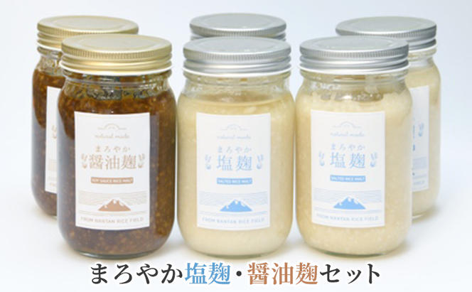 塩麹 まろやか塩麹 醤油麹 セット 6個 詰め合わせ 発酵食品 健康食品 健康 こうじ 麹 醤油 しょうゆ 調味料 下味 下ごしらえ 詰め合わせ 手土産 プレゼント 京都