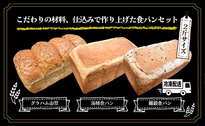 ニコパンの食パン3種食べ比べセット(出来立てを急速冷凍でお届け)