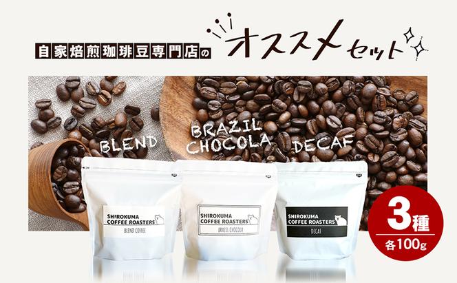 自家焙煎珈琲豆専門店のおすすめ 3種　ほっとコーヒーセット 
