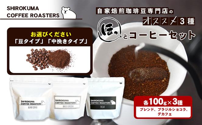 自家焙煎珈琲豆専門店のおすすめ 3種　ほっとコーヒーセット 