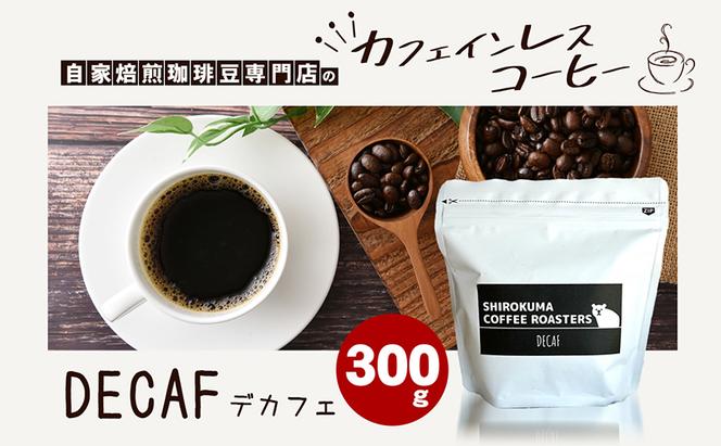 カフェインレス　自家焙煎珈琲豆専門店のおうちコーヒー 300g