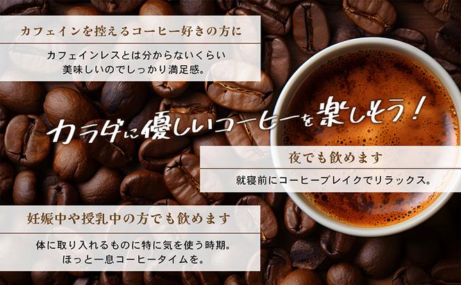カフェインレス　自家焙煎珈琲豆専門店のおうちコーヒー 300g