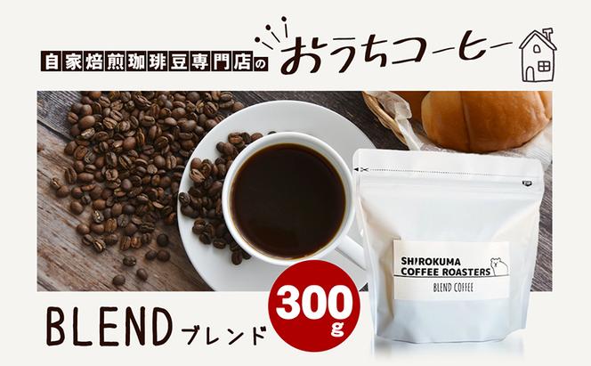 自家焙煎珈琲豆専門店のおうちコーヒー（ブレンド） 300g