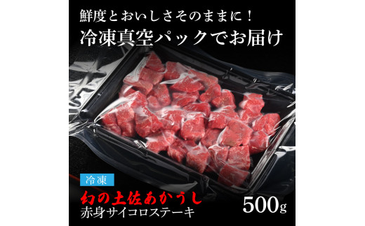 【CF-R5tka】　エイジング工法熟成肉土佐あかうし特選赤身サイコロステーキ500g（冷凍）