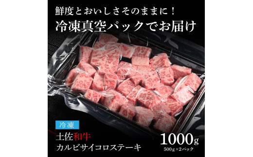 【CF-R5tka】　エイジング工法熟成肉土佐和牛特選カルビサイコロステーキ1kg（冷凍）