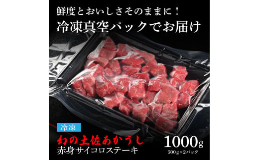 TKA100　【CF-R5cdm】 エイジング工法熟成肉土佐あかうし特選赤身サイコロステーキ1kg（冷凍）