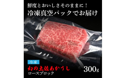 TKA109　【CF-R5cdm】土佐あか牛協会が認定する「土佐熟成あかうし」特選ロースブロック 300g