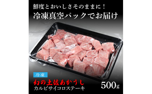 TKA119　【CF-R5cdm】 エイジング工法熟成肉土佐あかうし特選カルビサイコロステーキ500g（冷凍）