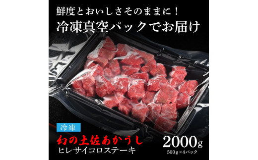 TKA198　【CF-R5cdm】 エイジング工法熟成肉土佐あかうし特選ヒレサイコロステーキ2kg（冷凍）