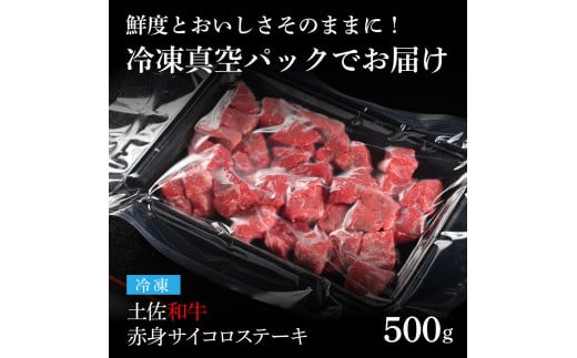 TKA204　【CF-R5cdm】 エイジング工法熟成肉土佐和牛特選赤身サイコロステーキ500g（冷凍）