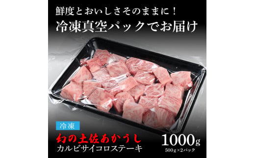 【CF-R5cbs】 エイジング工法熟成肉土佐あかうし特選カルビサイコロステーキ1kg（冷凍）