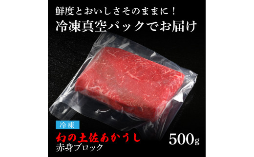 【CF-R5oka】 エイジング工法熟成肉土佐あかうし特選赤身ブロック500g（冷凍）