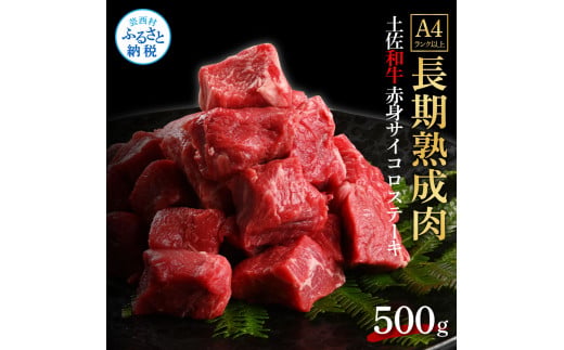 【CF-R5oka】 エイジング工法熟成肉土佐和牛特選赤身サイコロステーキ500g（冷凍）