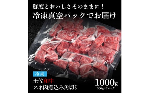 【CF-R5oka】 エイジング工法熟成肉土佐和牛特選スネ肉煮込み角切り1kg（冷凍）