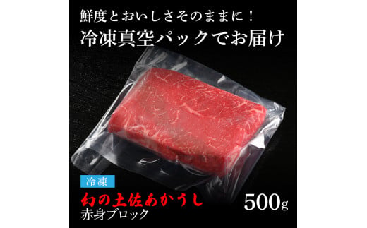 【CF-R5cbs】 エイジング工法熟成肉土佐あかうし特選赤身ブロック500g（冷凍）